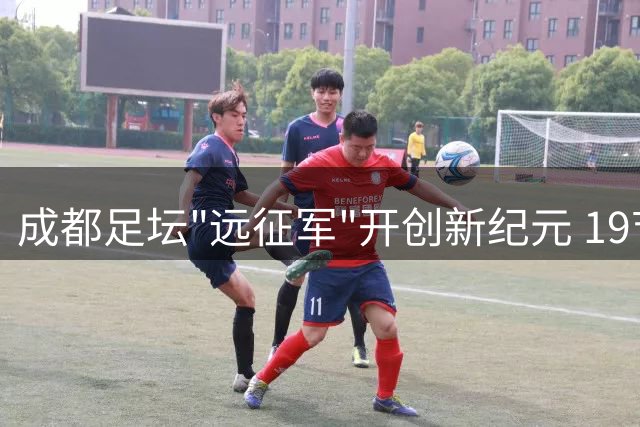 成都足坛"远征军"开创新纪元 19节车厢专列载600球迷赴滇