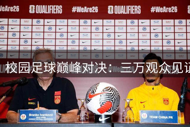 校园足球巅峰对决：三万观众见证中国青少年足球崛起